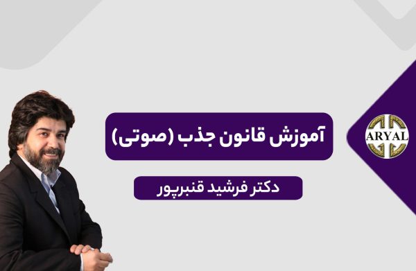 دوره آموزش قانون جذب صوتی رایگان