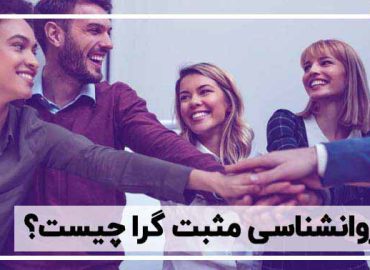مثبت گرا چیست؟