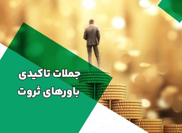 جملات-تاکیدی-باورهای-ثروت-1