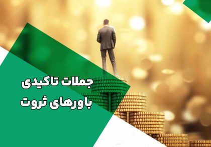 جملات-تاکیدی-باورهای-ثروت-1